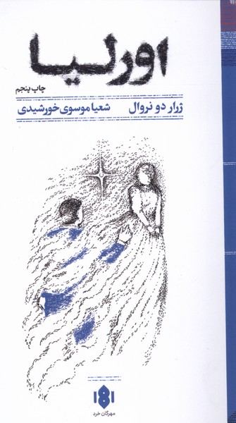 358242 خرید کتاب اورلیا اثر ژرار دو نروال نشر مهرگان خرد