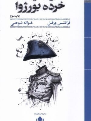 خرید کتاب مرگ یک خرده بورژوا اثر فرانتس ورفل نشر مهرگان خرد