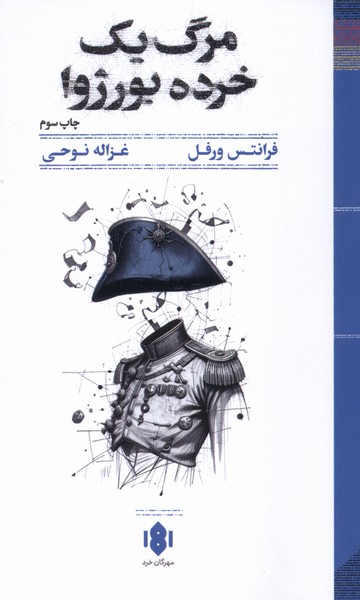 358243 خرید کتاب مرگ یک خرده بورژوا اثر فرانتس ورفل نشر مهرگان خرد