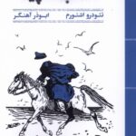 خرید کتاب سوار بر اسب سپید اثر تئودرو اشتورم نشر مهرگان خرد