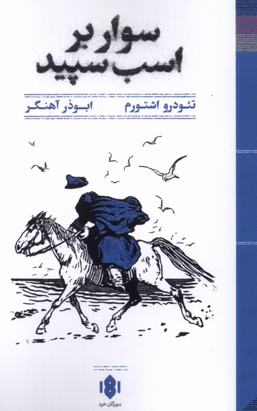 358244 خرید کتاب سوار بر اسب سپید اثر تئودرو اشتورم نشر مهرگان خرد