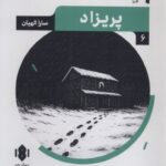 خرید کتاب پریزاد اثر سارا الهیان نشر مهرگان خرد