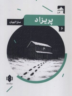 خرید کتاب پریزاد اثر سارا الهیان نشر مهرگان خرد