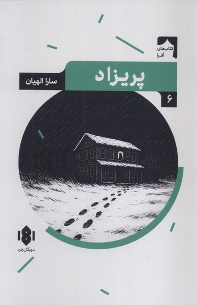 358245 خرید کتاب پریزاد اثر سارا الهیان نشر مهرگان خرد