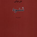 خرید کتاب شنود اثر علی موذنی نشر نیستان