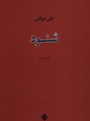 خرید کتاب شنود اثر علی موذنی نشر نیستان