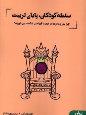 خرید کتاب سلطه کودکان پایان تربیت اثر لئونارد ساکس نشر آنجا
