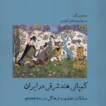 خرید کتاب کمپانی هند شرقی در ایران اثر پیتر گود نشر آبی پارسی