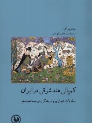 خرید کتاب کمپانی هند شرقی در ایران اثر پیتر گود نشر آبی پارسی