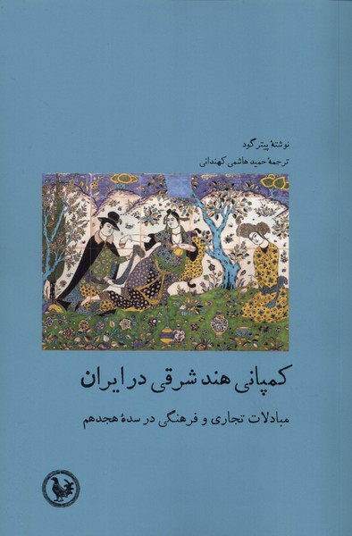 358590 خرید کتاب کمپانی هند شرقی در ایران اثر پیتر گود نشر آبی پارسی