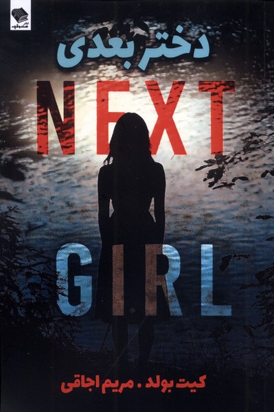 358592 خرید کتاب دختر بعدی اثر کیت بولد نشر صندوقچه