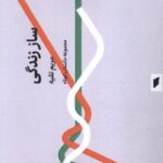 خرید کتاب ساز زندگی اثر مریم تقیه نشر قو