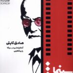 خرید کتاب سینما دژواوو اثر صادق ثابتی نشر سیب سرخ