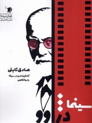 خرید کتاب سینما دژواوو اثر صادق ثابتی نشر سیب سرخ