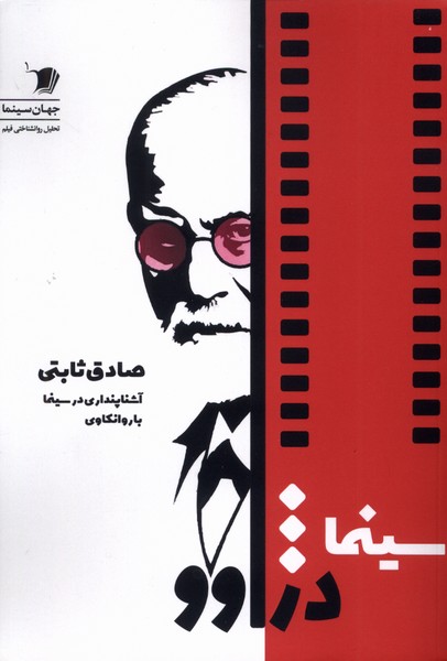 358787 خرید کتاب سینما دژواوو اثر صادق ثابتی نشر سیب سرخ