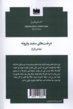 خرید کتاب درخت های سفید وارونه اثر مهدی زارع نشر هفت اقلیم هنر - تصویر 2