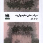 خرید کتاب درخت های سفید وارونه اثر مهدی زارع نشر هفت اقلیم هنر