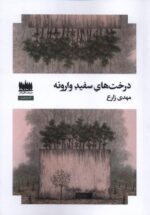 خرید کتاب درخت های سفید وارونه اثر مهدی زارع نشر هفت اقلیم هنر