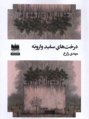 خرید کتاب درخت های سفید وارونه اثر مهدی زارع نشر هفت اقلیم هنر