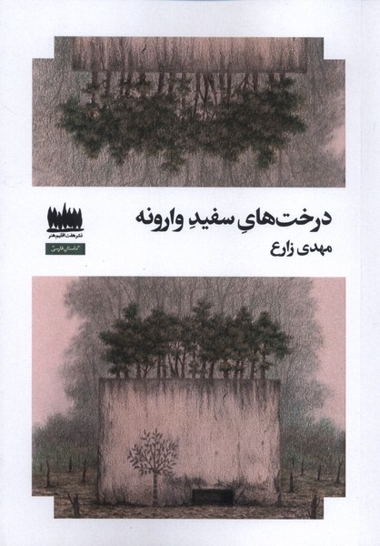 358789 خرید کتاب درخت های سفید وارونه اثر مهدی زارع نشر هفت اقلیم هنر