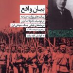 خرید کتاب بیان واقع (بیانیه های وزارت خارجه در توصیف تحولات ایران)