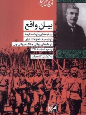 خرید کتاب بیان واقع (بیانیه های وزارت خارجه در توصیف تحولات ایران)