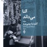 خرید کتاب النا می داند اثر کلودیا پینی یرو نشر جمهوری