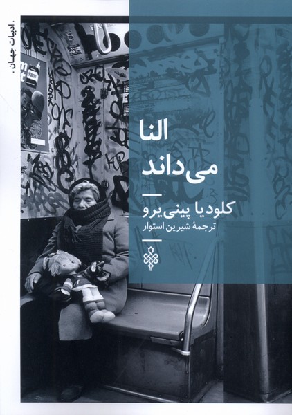 358804 خرید کتاب النا می داند اثر کلودیا پینی یرو نشر جمهوری