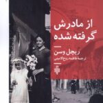 خرید کتاب از مادرش گرفته شده اثر ریچل وسن نشر جمهوری