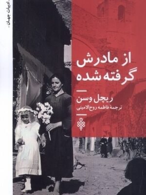 خرید کتاب از مادرش گرفته شده اثر ریچل وسن نشر جمهوری