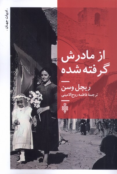 358807 خرید کتاب از مادرش گرفته شده اثر ریچل وسن نشر جمهوری