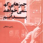 خرید کتاب چیزهایی که نمی خواهم بدانم اثر رامین سلطانی نشر عنوان