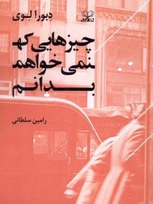 خرید کتاب چیزهایی که نمی خواهم بدانم اثر رامین سلطانی نشر عنوان