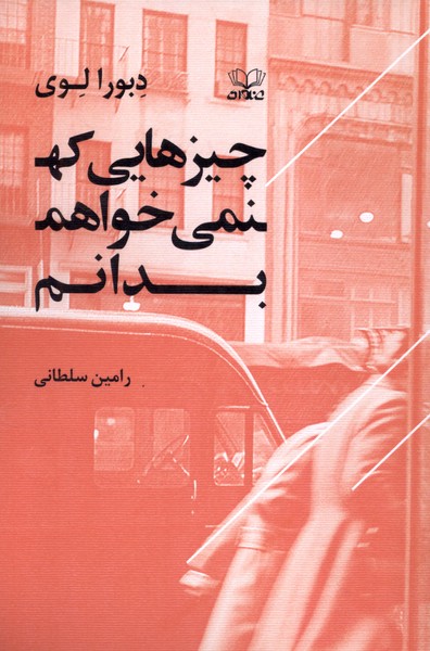 358811 خرید کتاب چیزهایی که نمی خواهم بدانم اثر رامین سلطانی نشر عنوان