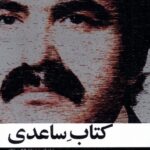 خرید کتاب کتاب ساعدی اثر محمدلله گانی دزکی نشر عنوان