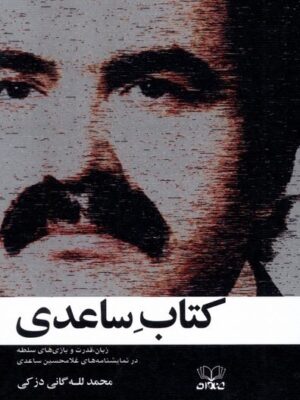 خرید کتاب کتاب ساعدی اثر محمدلله گانی دزکی نشر عنوان