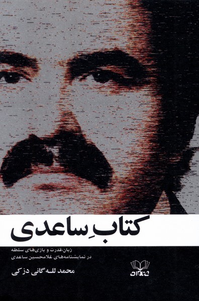 358813 خرید کتاب کتاب ساعدی اثر محمدلله گانی دزکی نشر عنوان