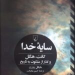 خرید کتاب سایه خدا اثر مایکل روزن نشر ققنوس