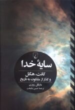 خرید کتاب سایه خدا اثر مایکل روزن نشر ققنوس