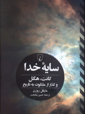 خرید کتاب سایه خدا اثر مایکل روزن نشر ققنوس