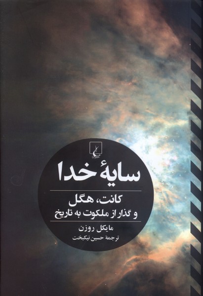 358818 خرید کتاب سایه خدا اثر مایکل روزن نشر ققنوس