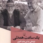 خرید کتاب یک ساعت همدلی ارتباطی در این جا و اکنون اثر اروین دیالوم نشر ققنوس