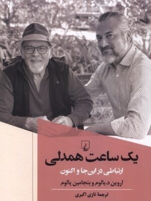 خرید کتاب یک ساعت همدلی ارتباطی در این جا و اکنون اثر اروین دیالوم نشر ققنوس