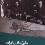 خرید کتاب ملی سازی ایران اثر افشین مرعشی نشر ققنوس