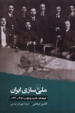 خرید کتاب ملی سازی ایران اثر افشین مرعشی نشر ققنوس