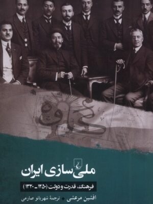 خرید کتاب ملی سازی ایران اثر افشین مرعشی نشر ققنوس