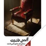 خرید کتاب آیین قدرت جلد اول اثر مهدی مطهرنیا نشر علمی