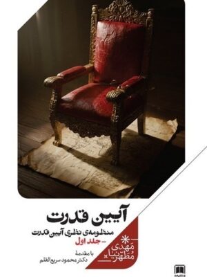 خرید کتاب آیین قدرت جلد اول اثر مهدی مطهرنیا نشر علمی