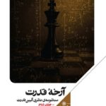 خرید کتاب آرخه قدرت جلد دوم اثر مهدی مطهرنیا نشر علمی
