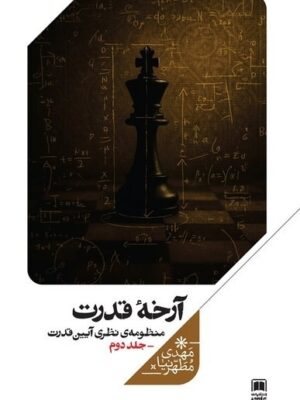 خرید کتاب آرخه قدرت جلد دوم اثر مهدی مطهرنیا نشر علمی